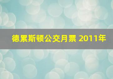 德累斯顿公交月票 2011年